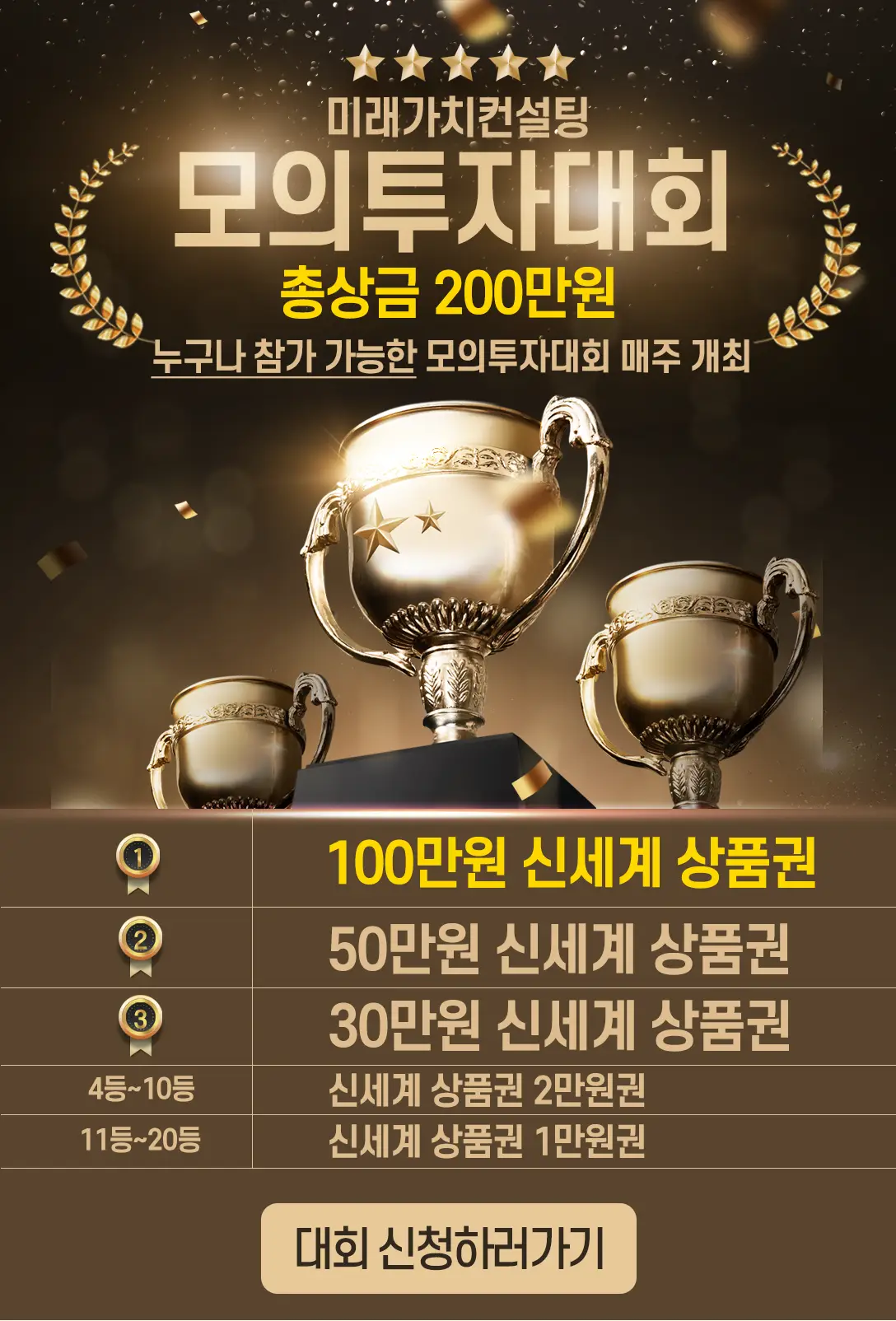 미래가치컨설팅 모으투자 총상금 200만원